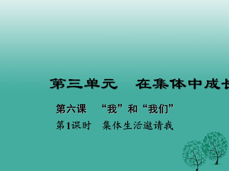 七年级道德与法治下册 3_6_1 集体生活邀请我课件 新人教版1.ppt_第1页