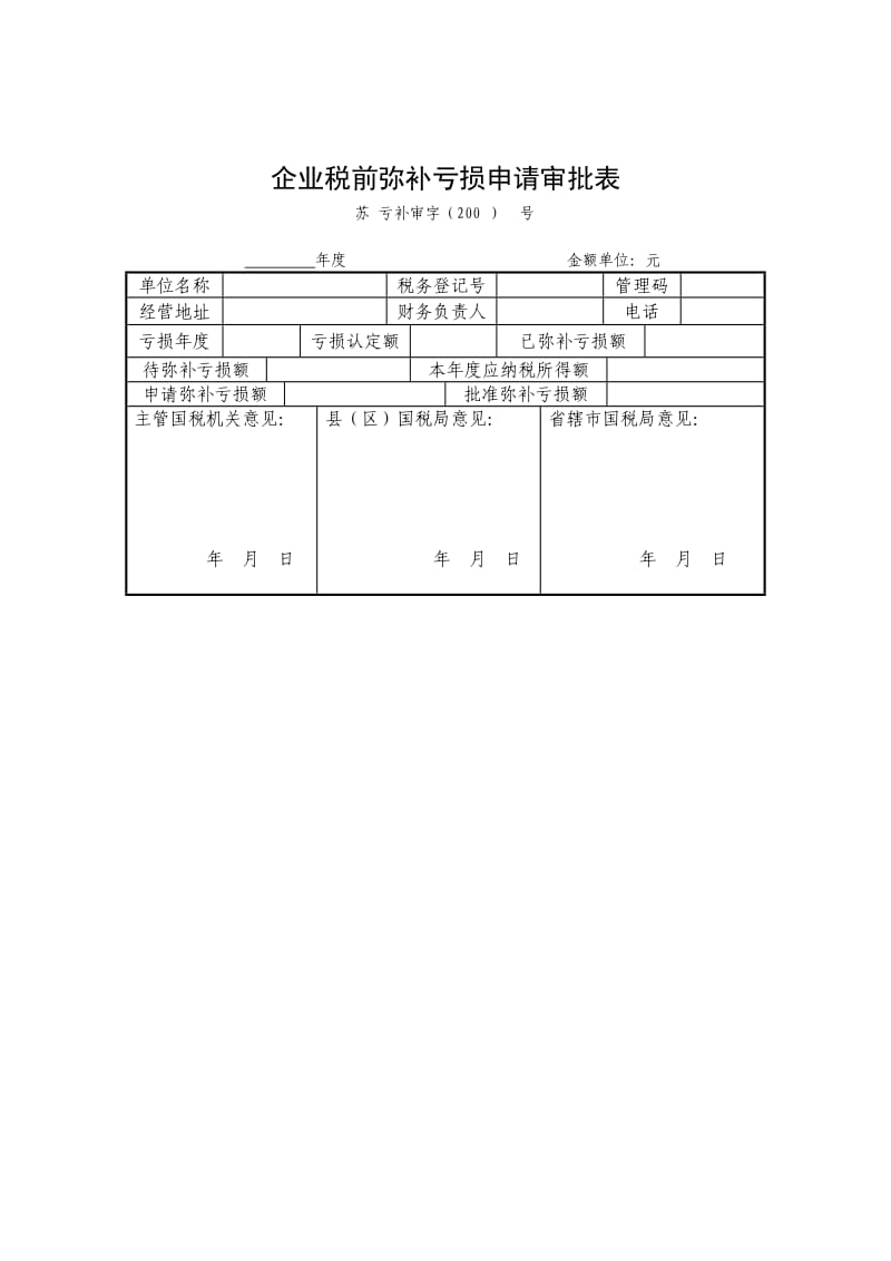 企业税务表格-企业税前弥补亏损申请审批表.doc_第1页