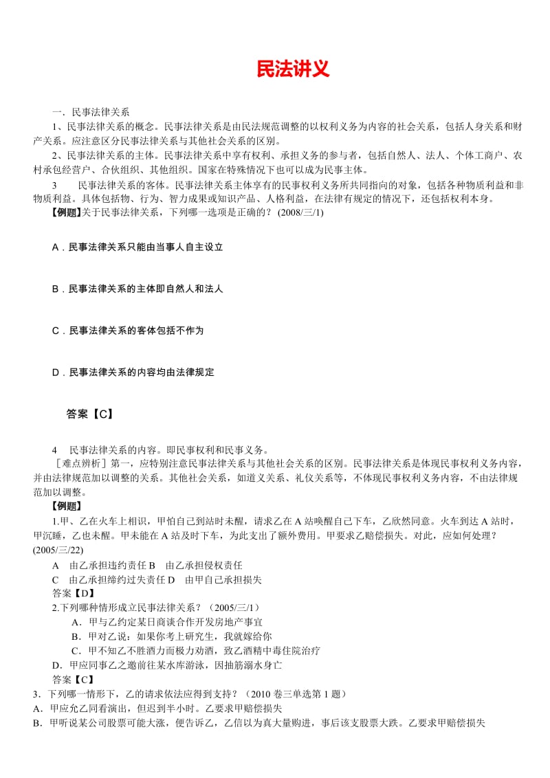 司法考试民法讲义.doc_第1页