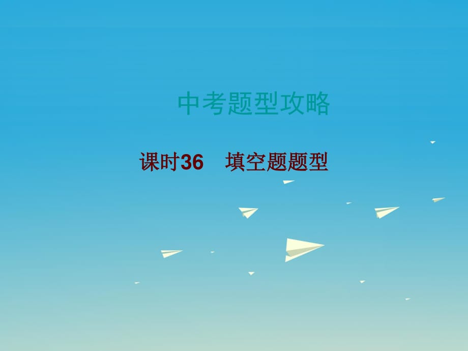 中考數(shù)學(xué)總復(fù)習(xí) 中考題型攻略 課時36 填空題題型課件.ppt_第1頁