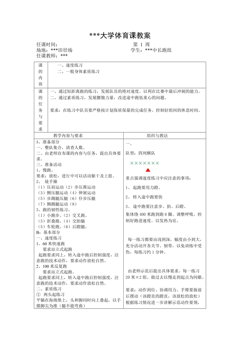 大学田径体育课教案.doc_第1页