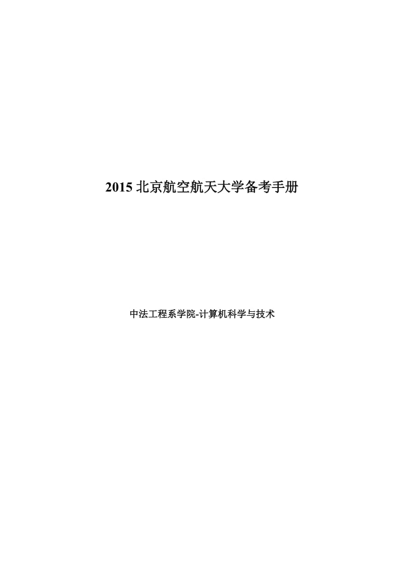 北京航空航天大学计算机科学与技术备考手册.doc_第1页