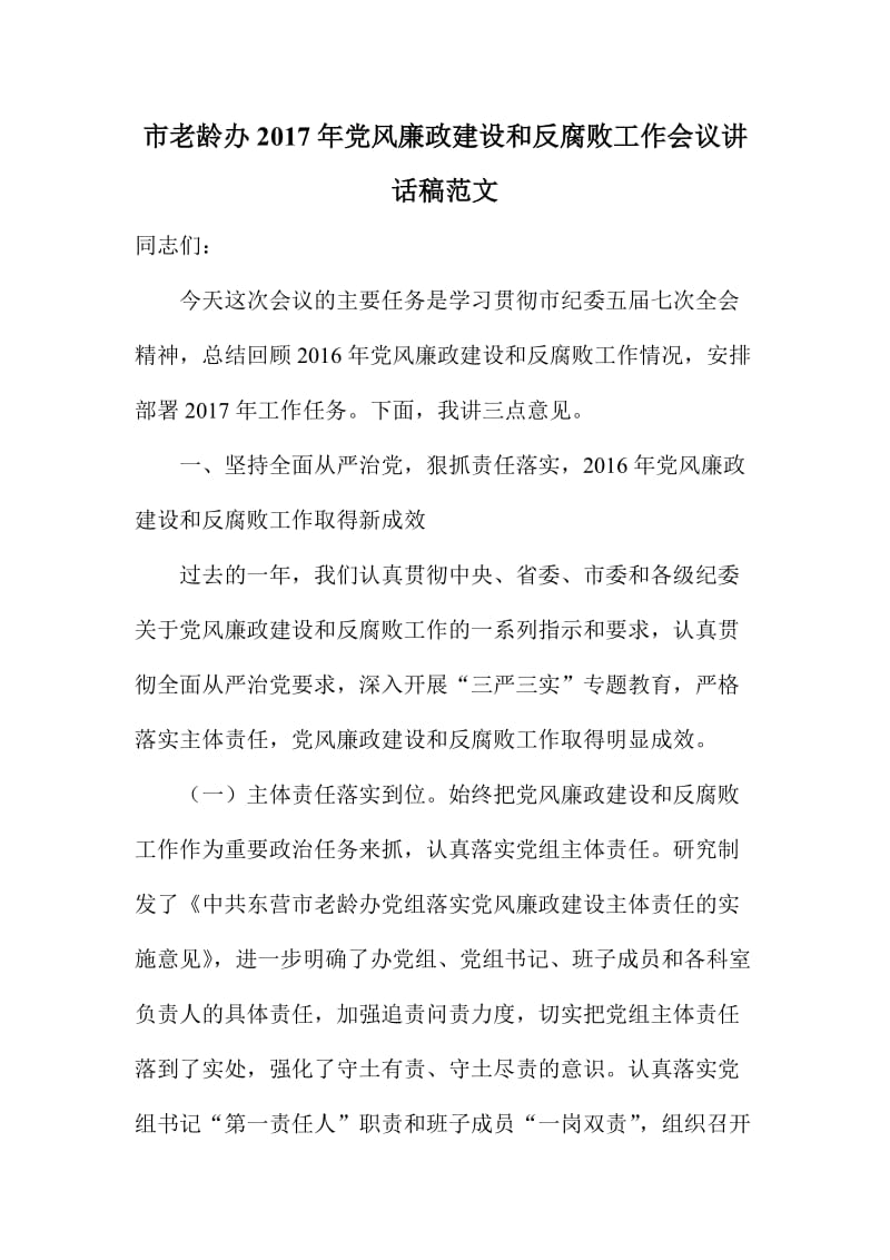 市老龄办党风廉政建设和反腐败工作会议讲话稿范文.doc_第1页