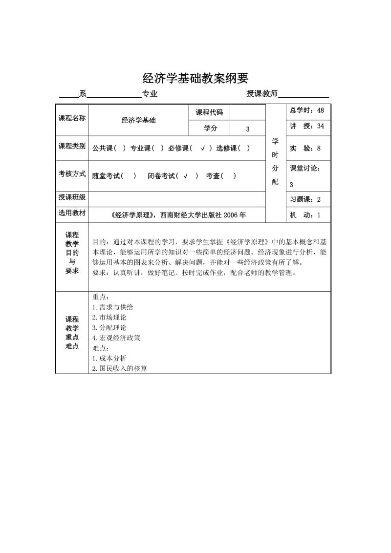 经济学基础教案.doc_第1页