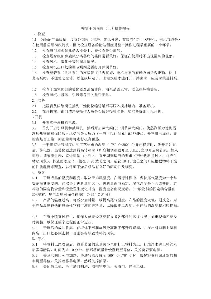 喷雾干燥操作规程.doc_第1页