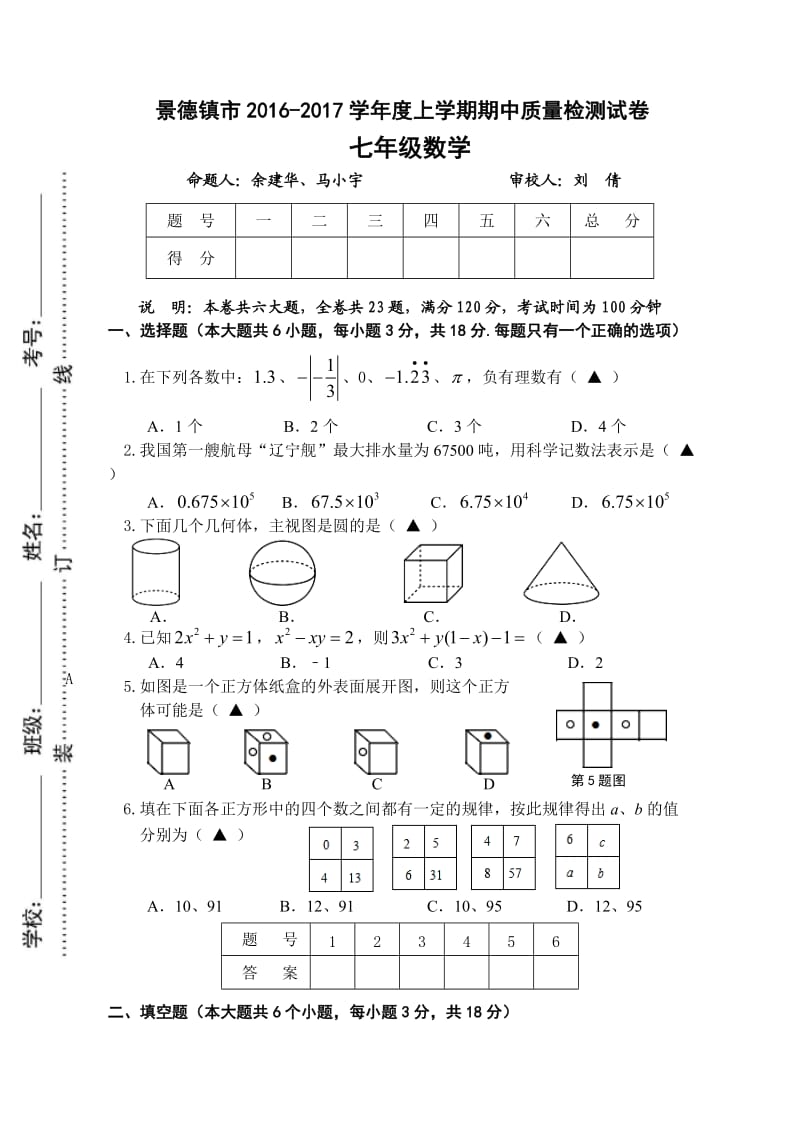 江西省景德镇市学七级数学上期中质量检测试卷及标准答案.doc_第1页