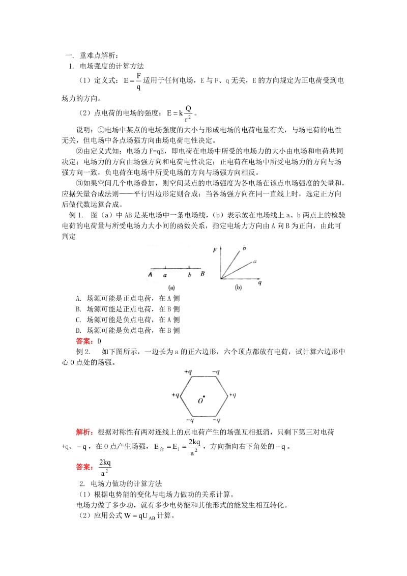 电场解题方法归纳与总结.doc_第1页