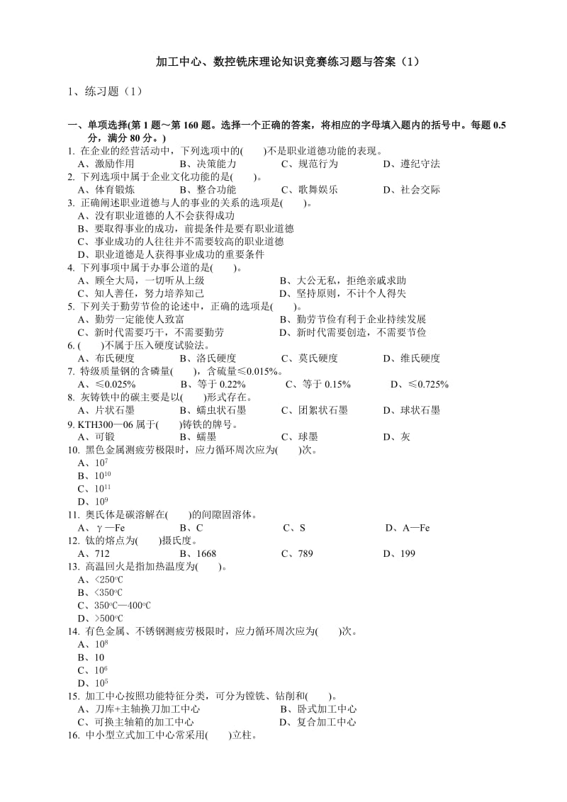 国家题库加工中心、数控铣床理论知识竞赛练习题.doc_第1页