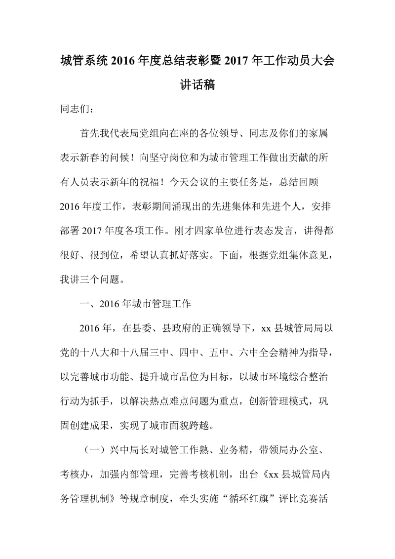 城管系统度总结表彰暨工作动员大会讲话稿.doc_第1页