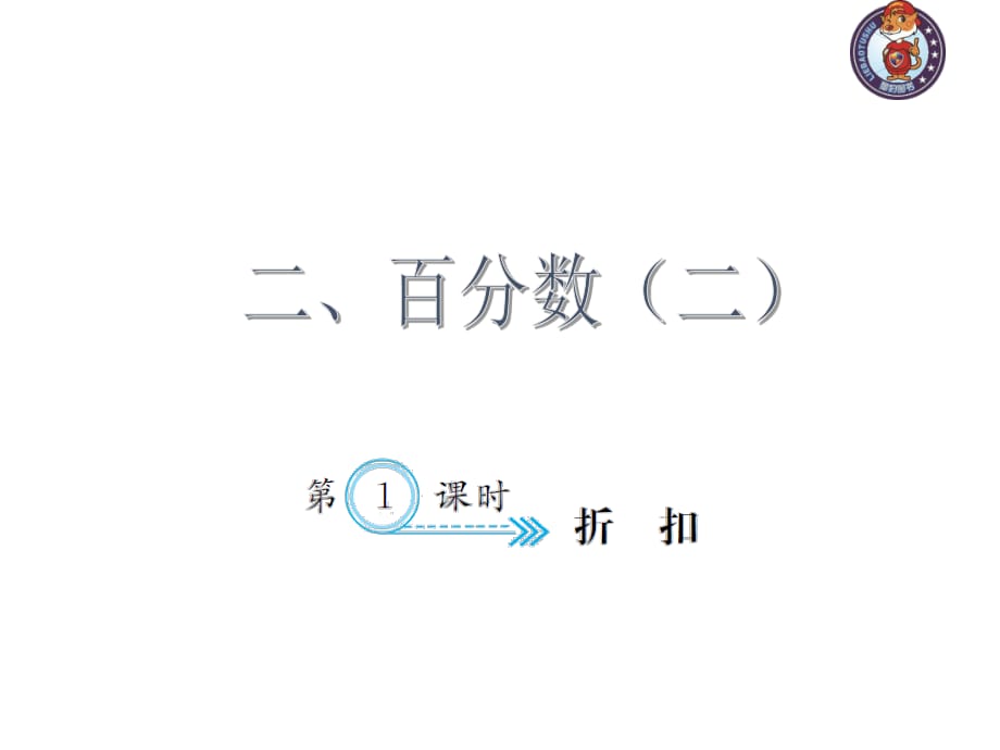 人教部編版數(shù)學6年級下 【習題課件】第2單元 -2.1折扣_第1頁