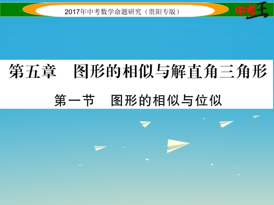 中考數(shù)學(xué)命題研究 第一編 教材知識梳理篇 第五章 圖形的相似與解直角三角形 第一節(jié) 圖形的相似與位似（精講）課件.ppt_第1頁