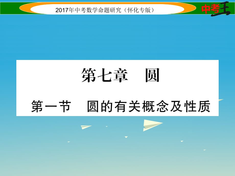 中考数学总复习 第一编 教材知识梳理篇 第七章 圆 第一节 圆的有关概念及性质（精讲）课件.ppt_第1页