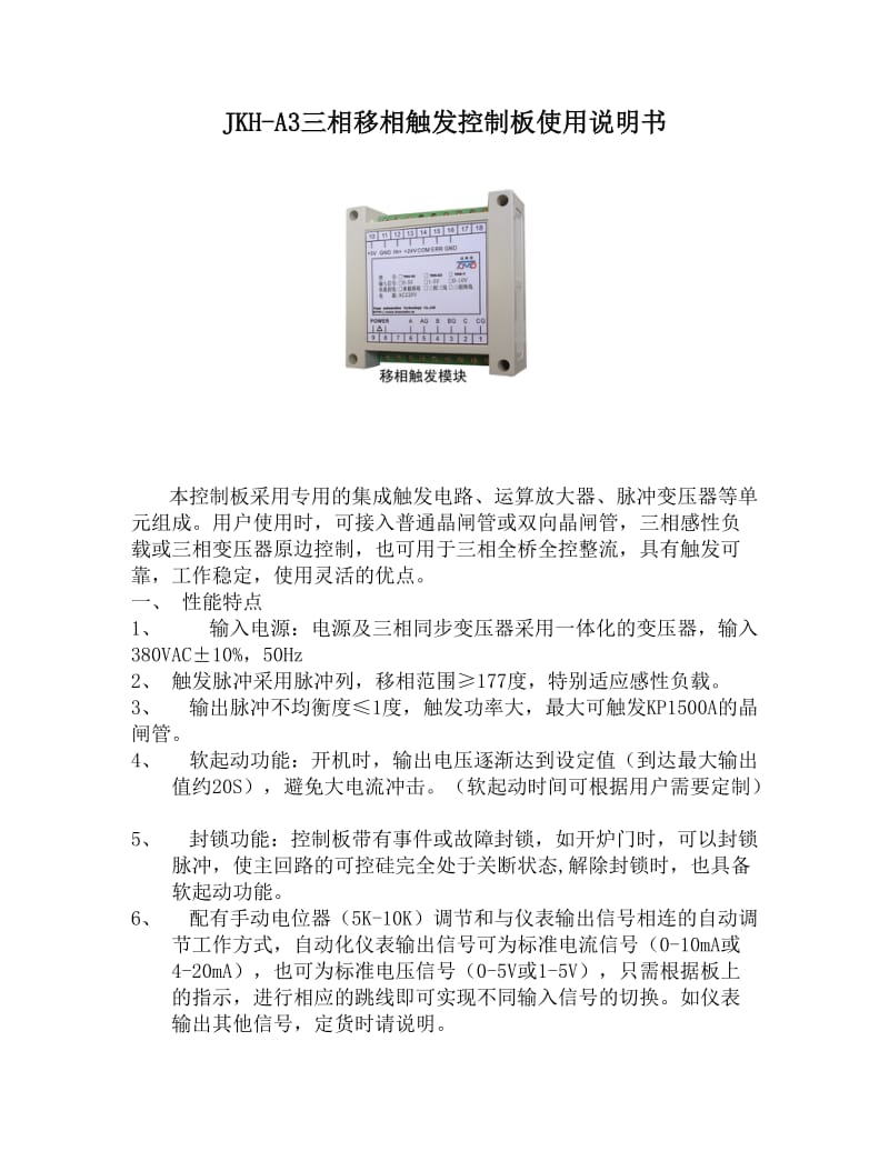 JKH-A3三相移相触发控制板使用说明书.doc_第1页