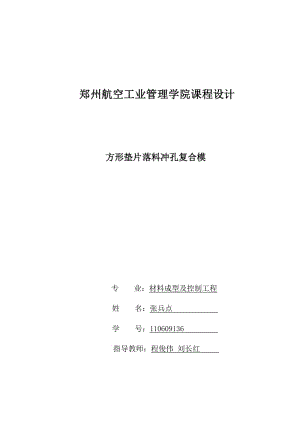 方形墊片落料沖孔復(fù)合模設(shè)計說明書.doc