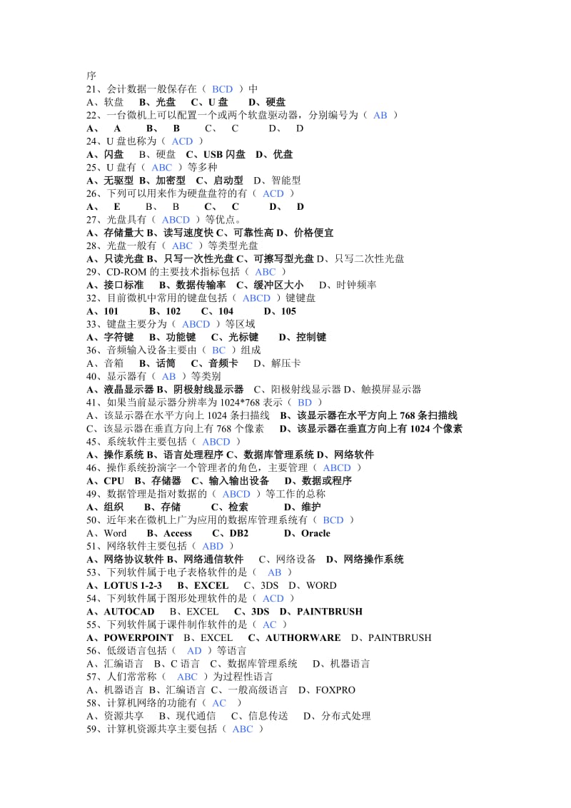 会计从业资格考试《初级会计电算化》复习重点试题附答案.docx_第3页