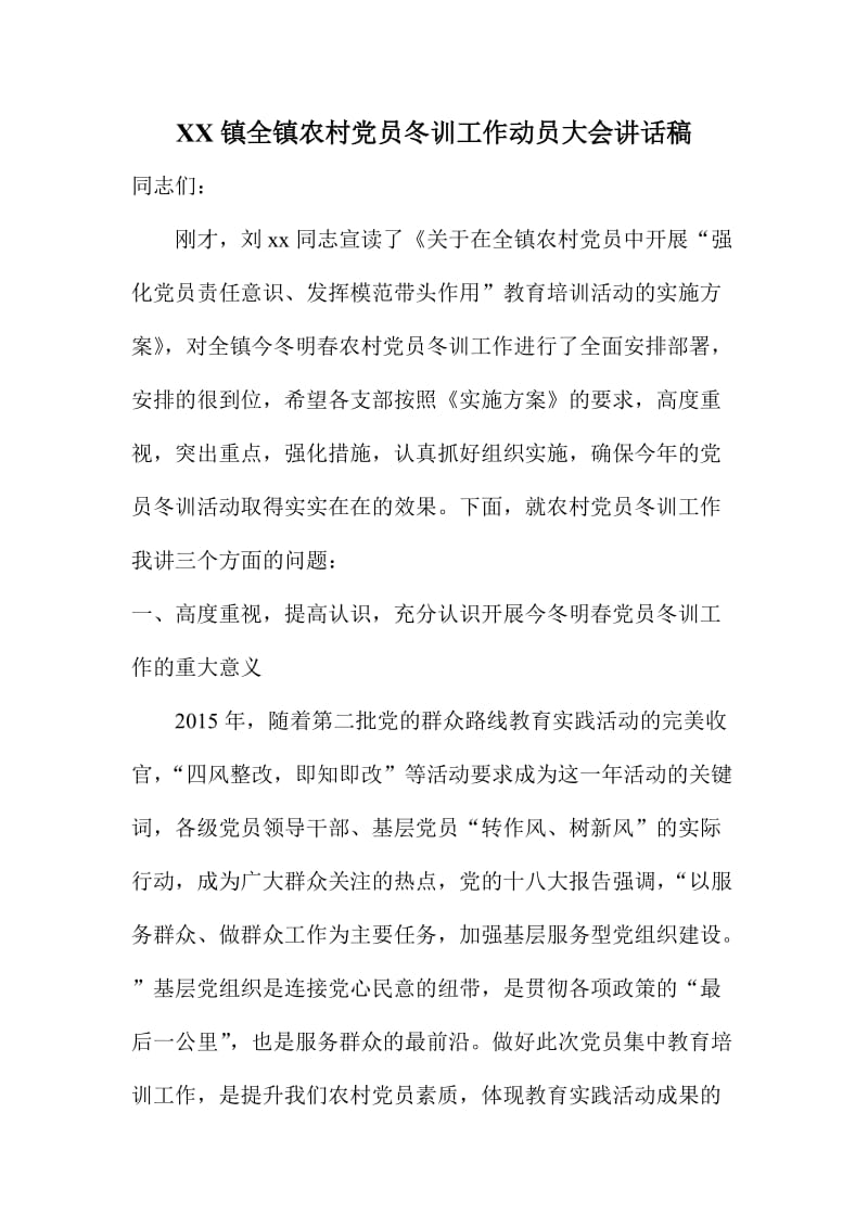 XX镇全镇农村党员冬训工作动员大会讲话稿.doc_第1页