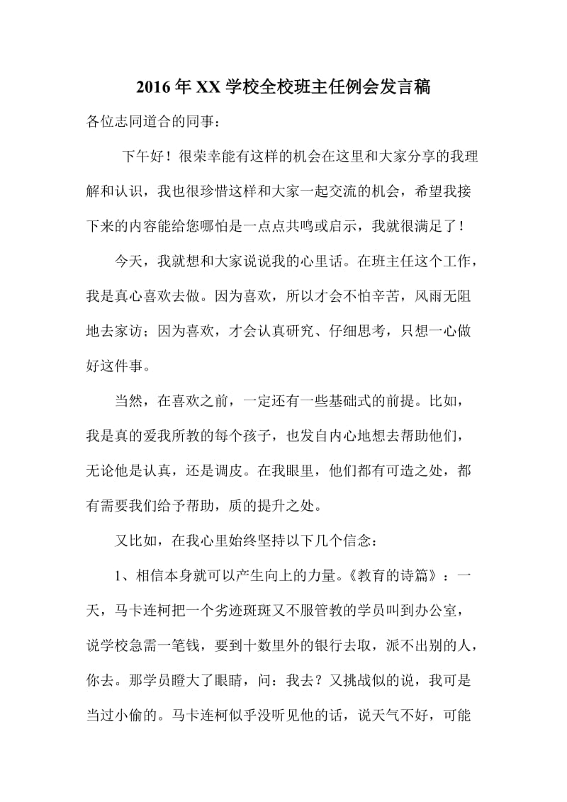 XX学校全校班主任例会发言稿.doc_第1页