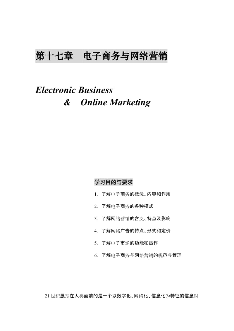 营销管理-第十七章-电子商务与网络营销.doc_第1页