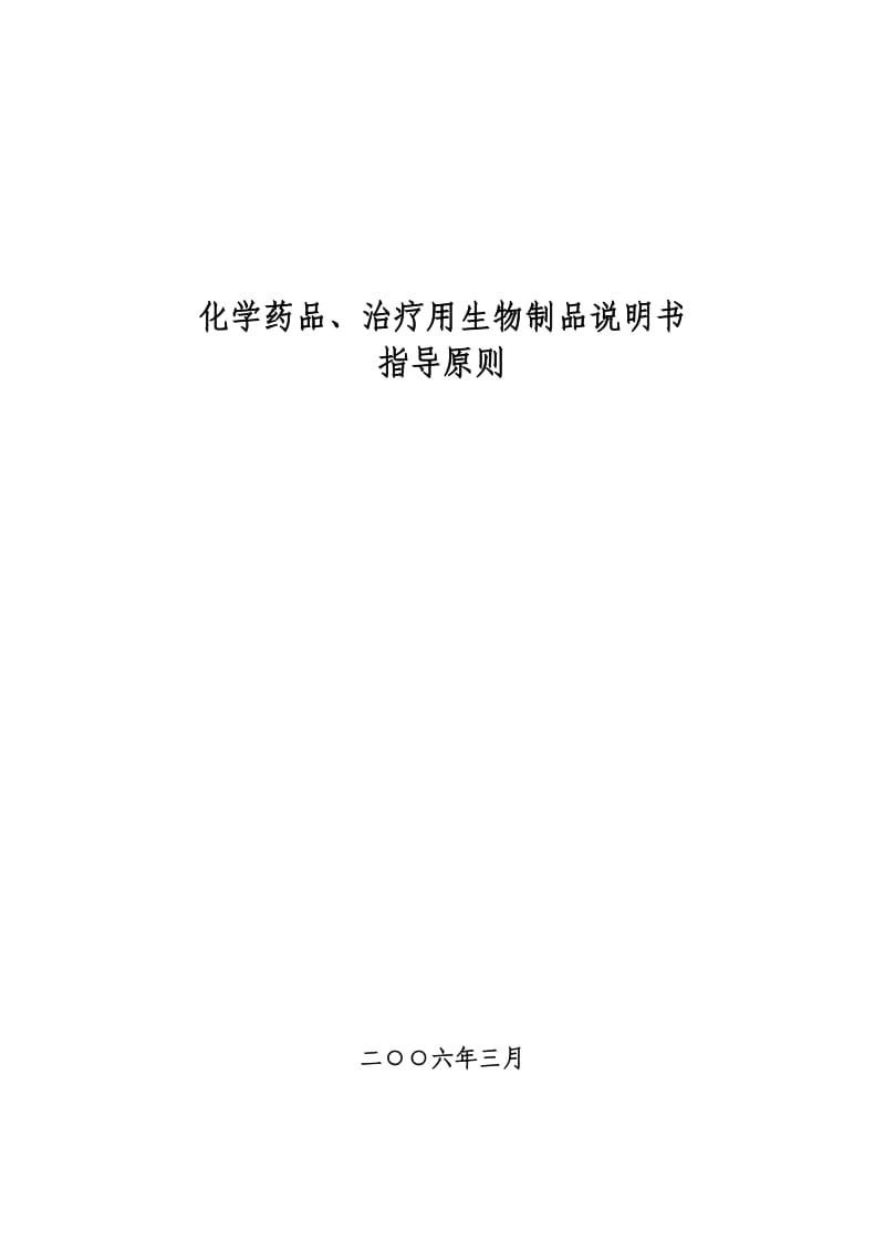 化学药品、治疗用生物制品说明书.doc_第1页