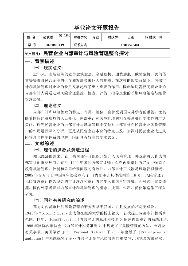 民营企业内部审计与风险管理整合探讨开题报告.doc_第1页