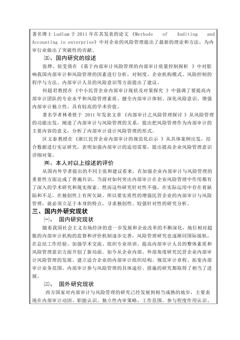 民营企业内部审计与风险管理整合探讨开题报告.doc_第2页