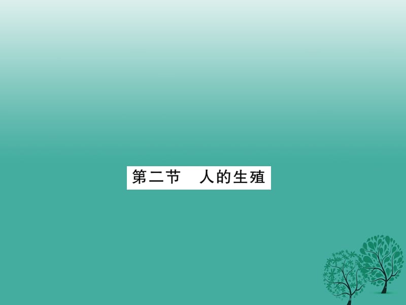 七年級生物下冊 第一章 第二節(jié) 人的生殖課件 （新版）新人教版.ppt_第1頁