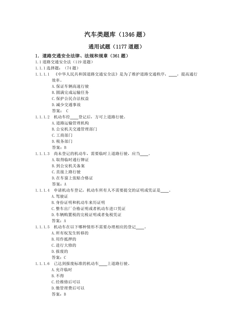 驾照考试汽车类题库正文.doc_第1页