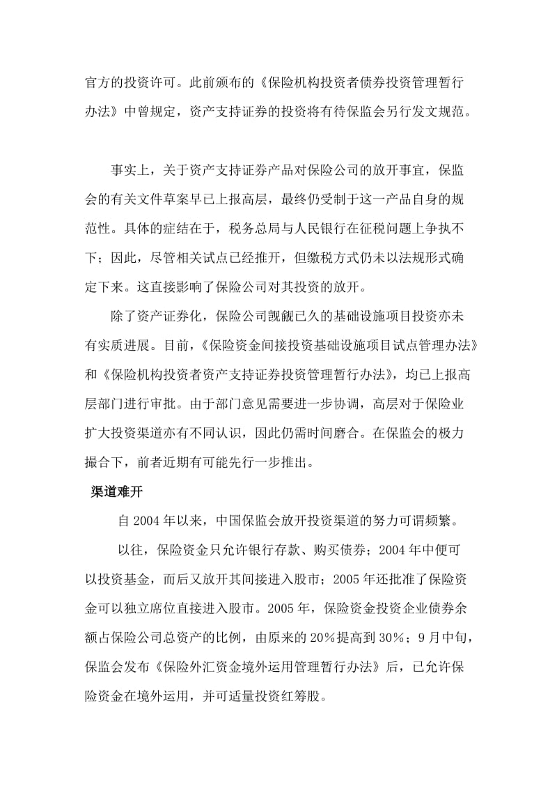 对保险资金投资渠道问题的认识.doc_第2页