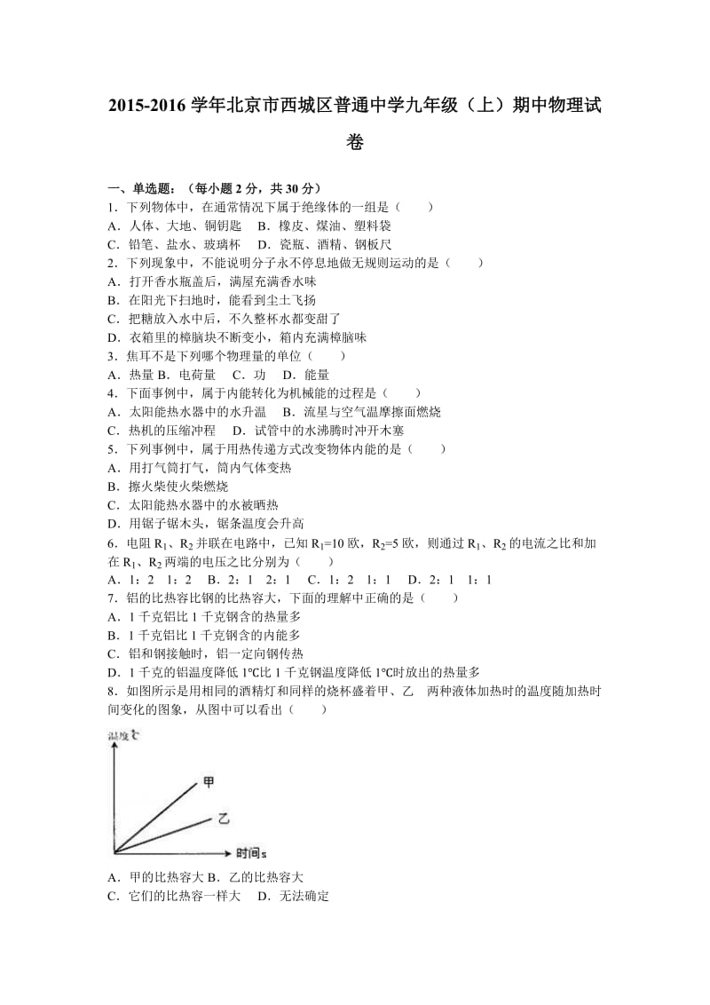 北京市西城区届九级上期中物理试卷含答案解析.doc_第1页