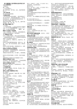 電大《建筑施工技術(shù)》期末必備考試小抄.doc