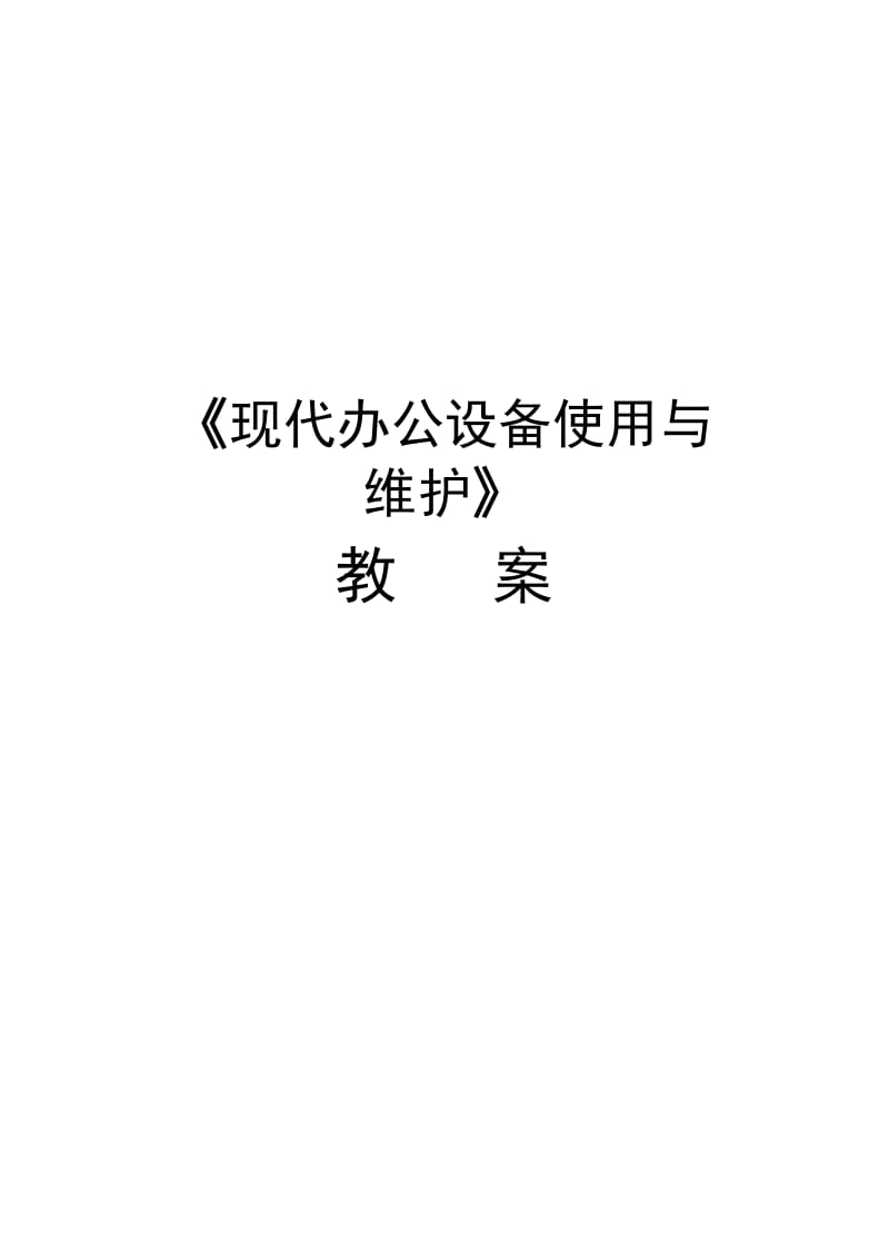 办公自动化教案.doc_第1页