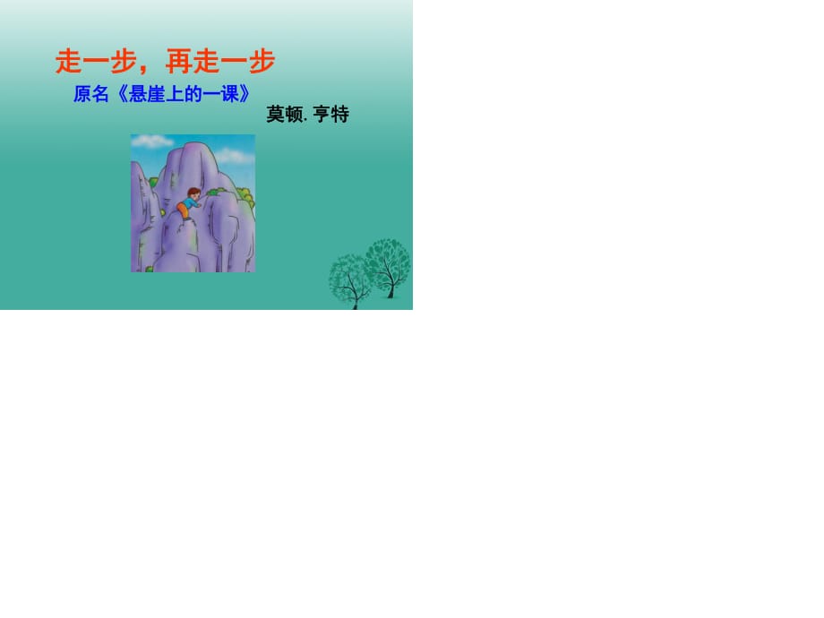 七年級語文上冊 第四單元 第15課《走一步 再走一步》課件 新人教版.ppt_第1頁