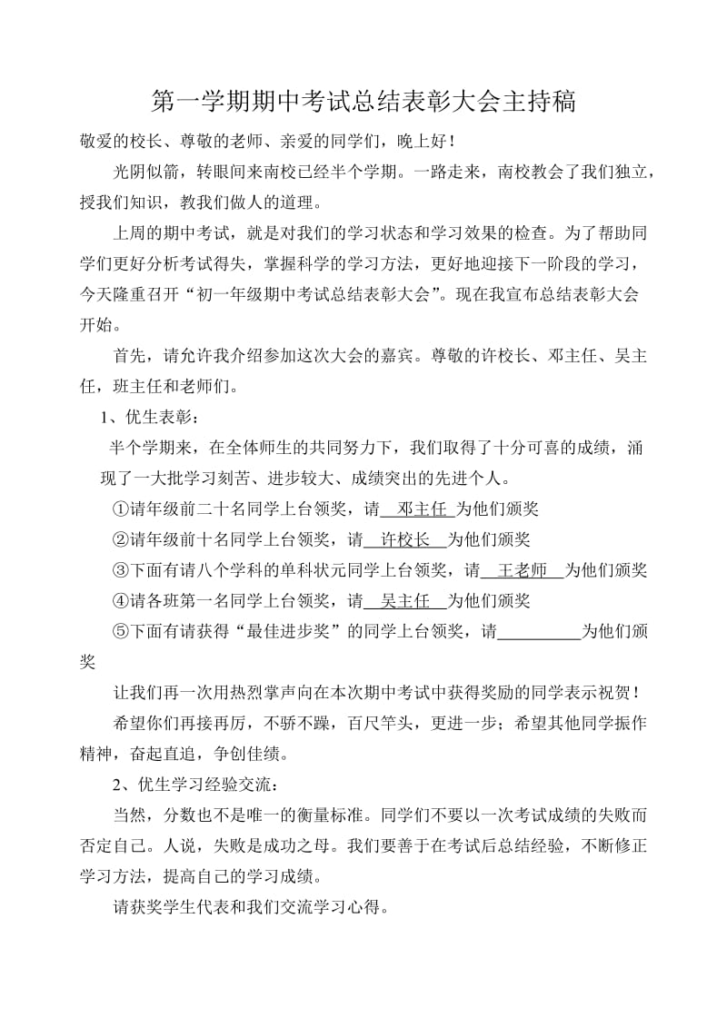 考试总结表彰主持稿.doc_第1页