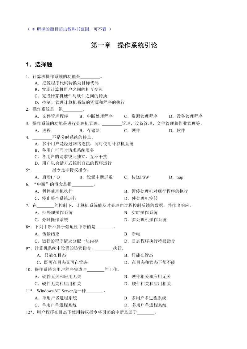 操作系统习题2011版列选择题答案.doc_第2页