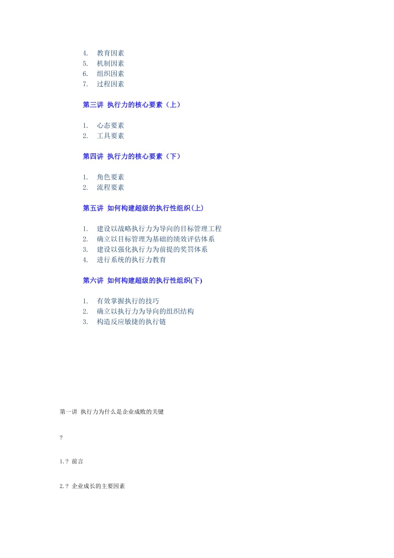 时代光华网络学习课堂-周永亮-执行力课程.doc_第2页