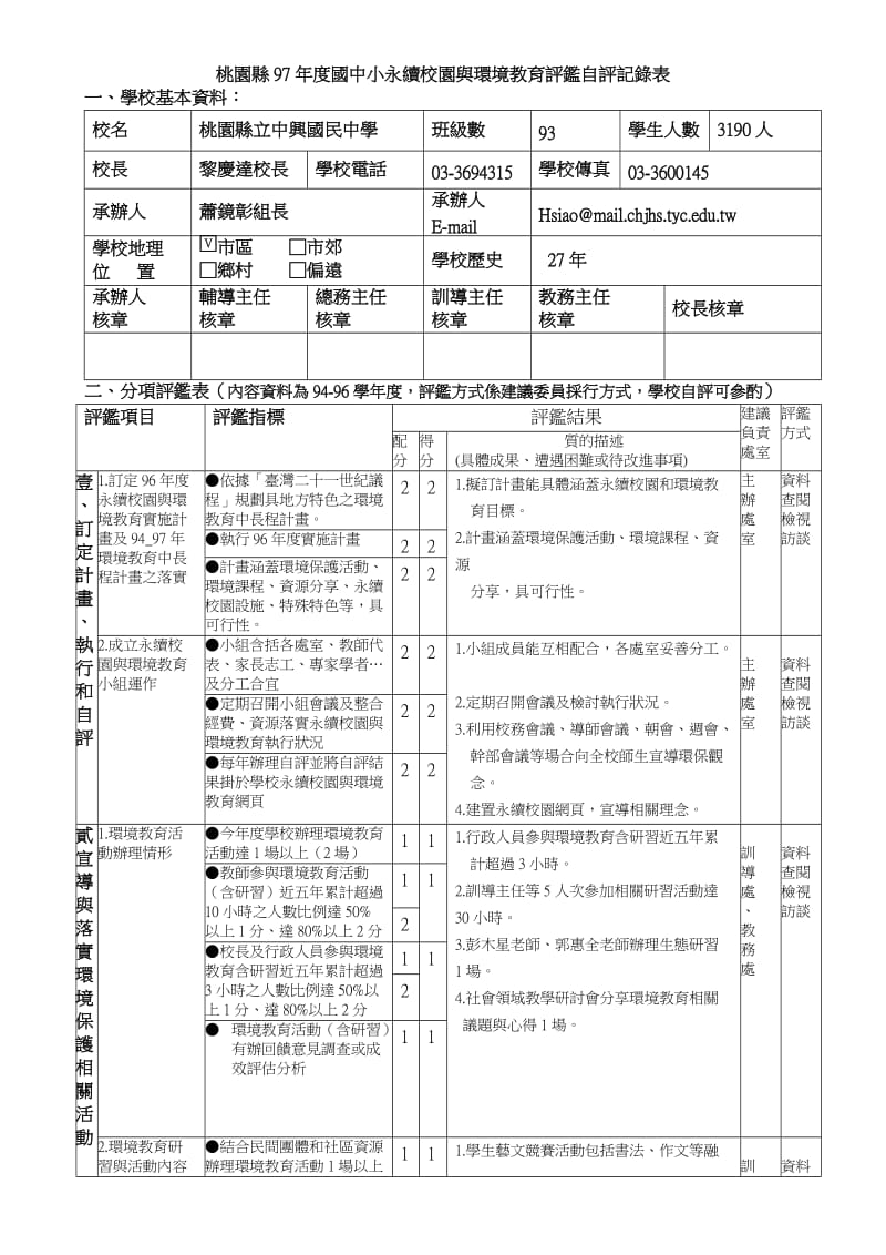 桃园县97年度国中小永续校园与环境教育评鉴自评记录表.doc_第1页