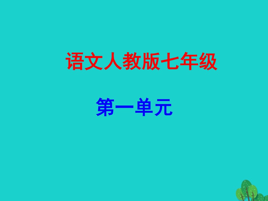 七年級(jí)語(yǔ)文上冊(cè) 第一單元 3《雨的四季》課件 新人教版 (2).ppt_第1頁(yè)