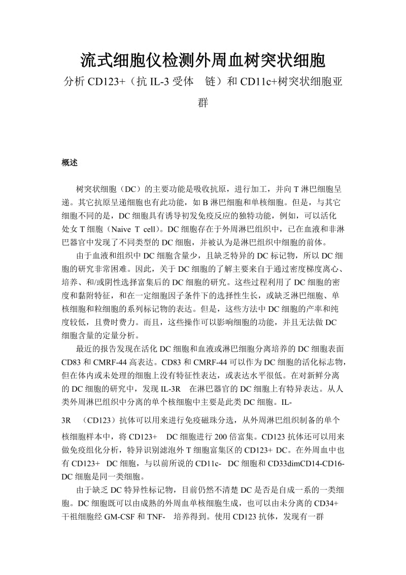 流式细胞仪检测外周血树突状细胞.doc_第1页