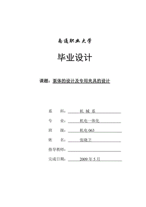 泵體的設(shè)計(jì)及專用夾具的設(shè)計(jì)說明書.doc