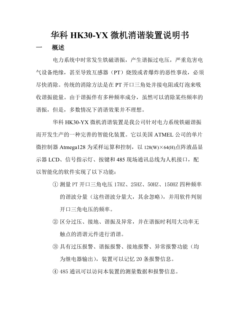 华科HK30-YX微机消谐装置说明书.doc_第1页