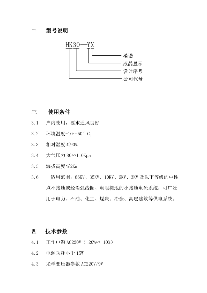 华科HK30-YX微机消谐装置说明书.doc_第2页