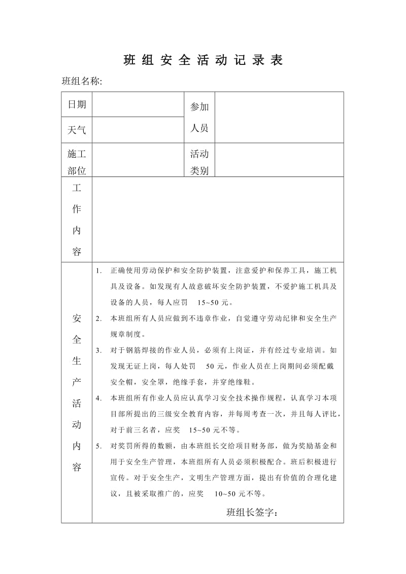 班组安全活动记录表.doc_第1页