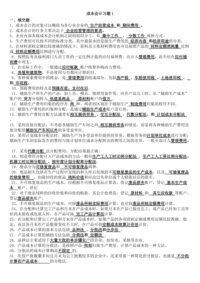 成本会计综合练习题.doc_第1页