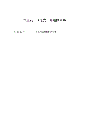 酒瓶內蓋塑料模具設計開題報告.doc