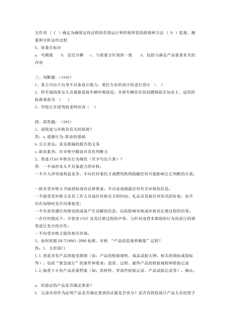 质量管理体系注册审核员考试审核知识部分.doc_第2页