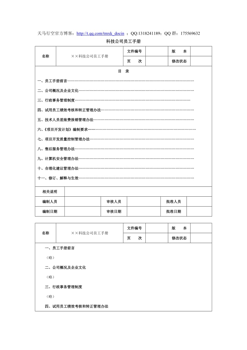 科技公司员工手册范本.doc_第1页