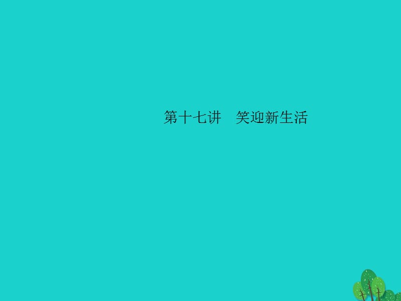 中考政治 备考集训 第一篇 系统复习 第十七讲 笑迎新生活课件 新人教版.ppt_第1页