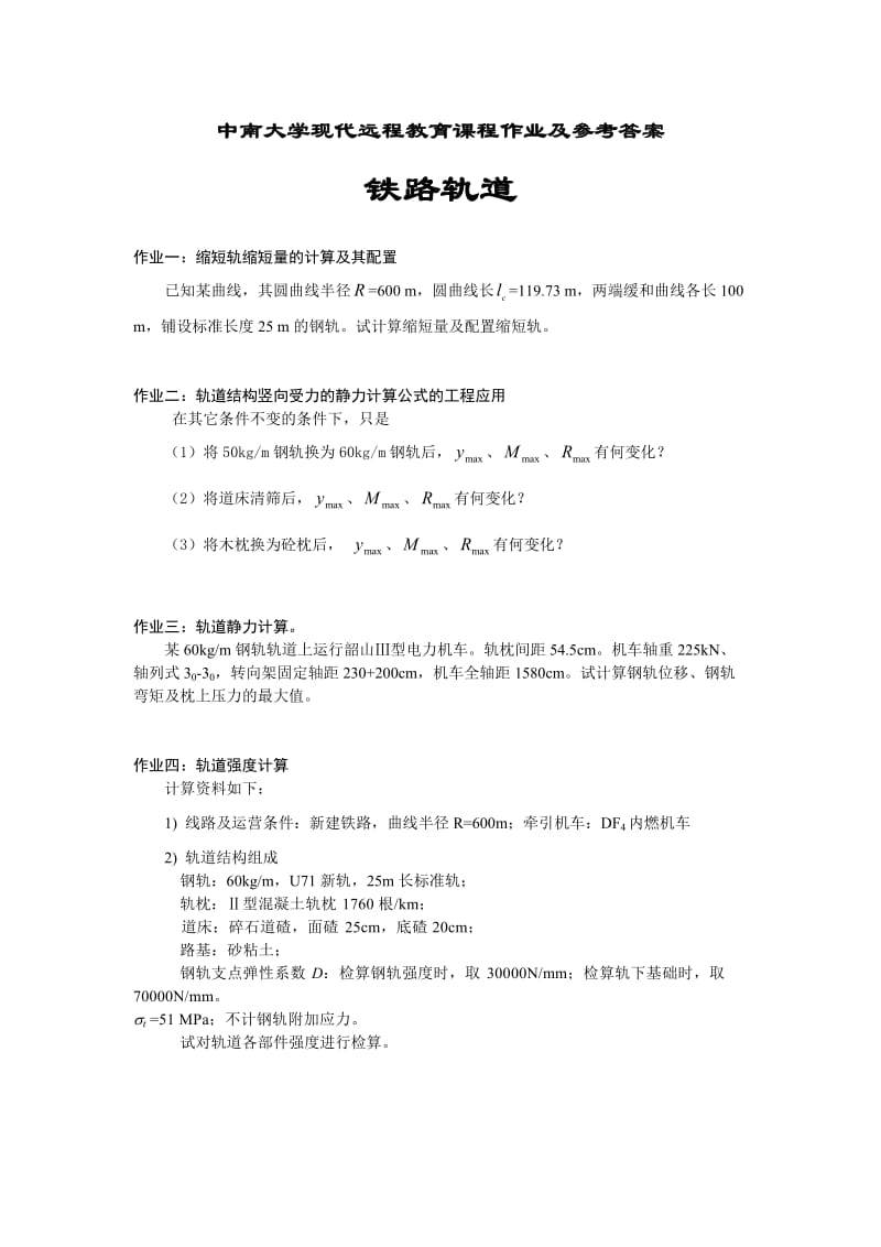 铁路轨道作业参考答案.doc_第1页