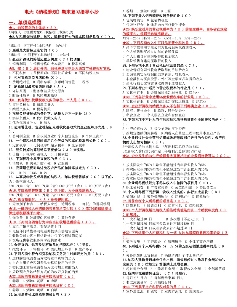 电大《纳税筹划》重点期末复习指导考试小抄.doc_第1页