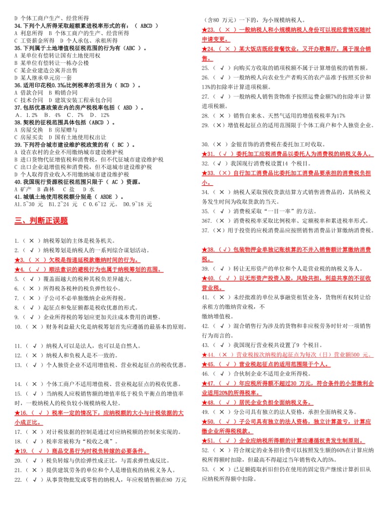 电大《纳税筹划》重点期末复习指导考试小抄.doc_第3页